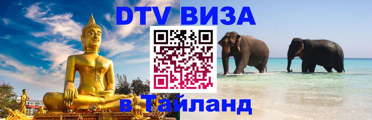 Цены на DTV визу в Таиланд — пакеты услуг, достаточно даже паспорта - 20.11.2025 