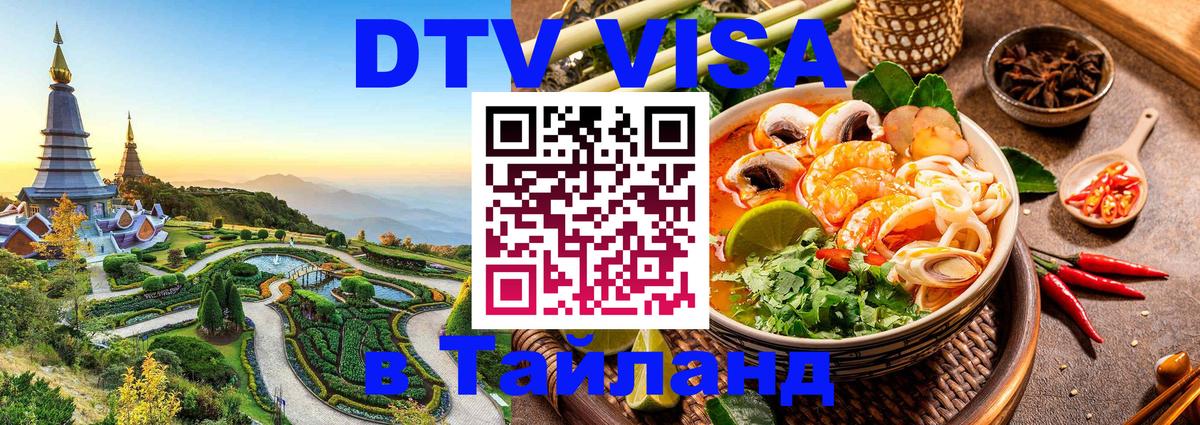 Оформить DTV визу в Тайланд 