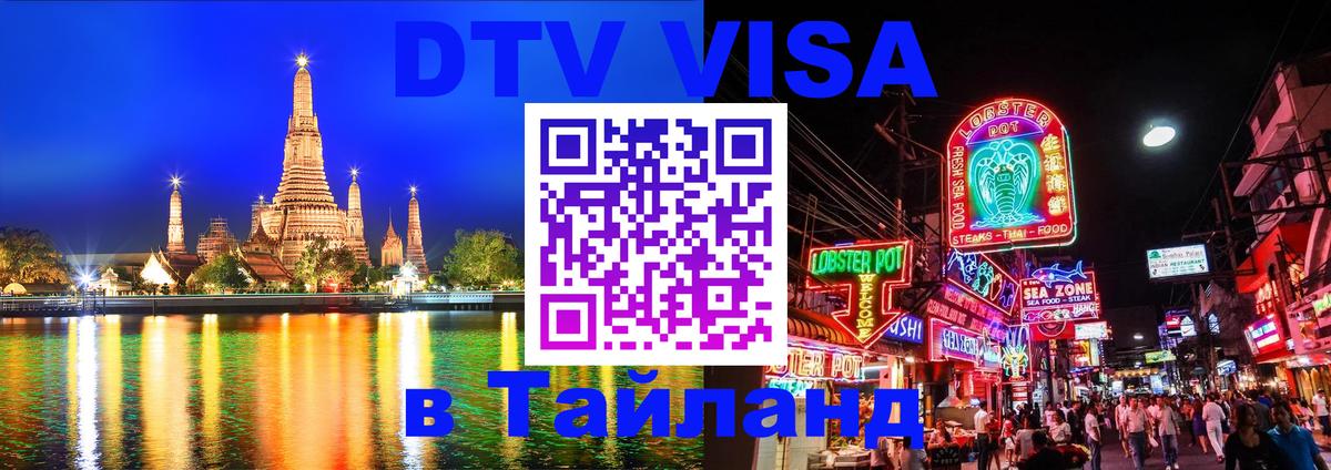 VISA в Тайланд для удалёнщиков 